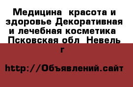 Медицина, красота и здоровье Декоративная и лечебная косметика. Псковская обл.,Невель г.